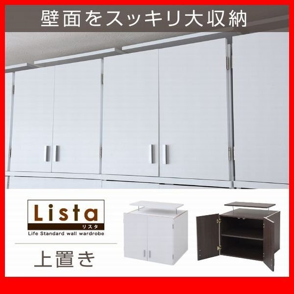 ロッカー 箪笥★壁面収納シリーズ 上置き 単品/天袋収納 可動棚/濃茶 白/zz拍卖