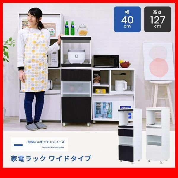 家電ラック★新品/キッチン収納 家電ラック ワイドタイプ/隙間家具 幅40cm 食器棚 可動棚 コンセント キャンスター付 背面化粧/白 濃茶/zz拍卖