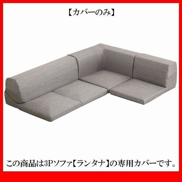 ソファ カバー★カバーリングコーナーローソファ フロアソファ 着せ替えカバー単品/布地 清潔 洗濯可 安心の日本製/グレー/a6拍卖