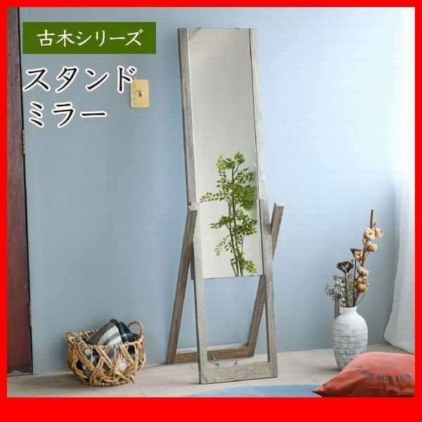 姿見★古木シリーズ スタンドミラー 姿見 全身鏡/シンプルデザイン アンティーク風/簡単組立/ナチュラル/激安 限定品/zz拍卖