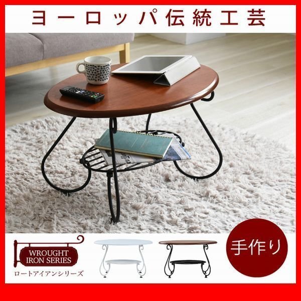 ダイニングテーブル★ヨーロッパ風 アイアン家具 ローテーブル/楕円 センターテーブル/姫系 欧州 アンティーク調/黒 茶 白/iria-0052/zz拍卖