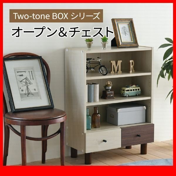 キャビネット チェスト★ツートンカラーシリーズ オープン&チェスト/リビング収納 飾り棚 サイドボード/ナチュラル ダークブラウン/zz拍卖
