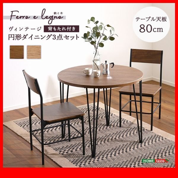 ダイニングセット★新品/円形ダイニング3点セット/80cm幅テーブル 椅子×2/コンパクト 木目調/シャビーオーク ウォールナット/zz拍卖