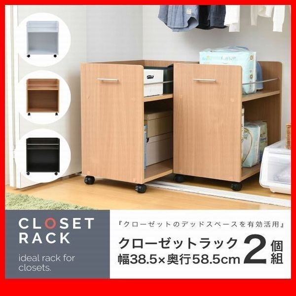 押入れ収納★クローゼット収納 ラック 2個セット/ワゴン 収納庫/リビング ダイニング デスクラックに/濃茶 ナチュラル 白/sgta-0129/zz拍卖