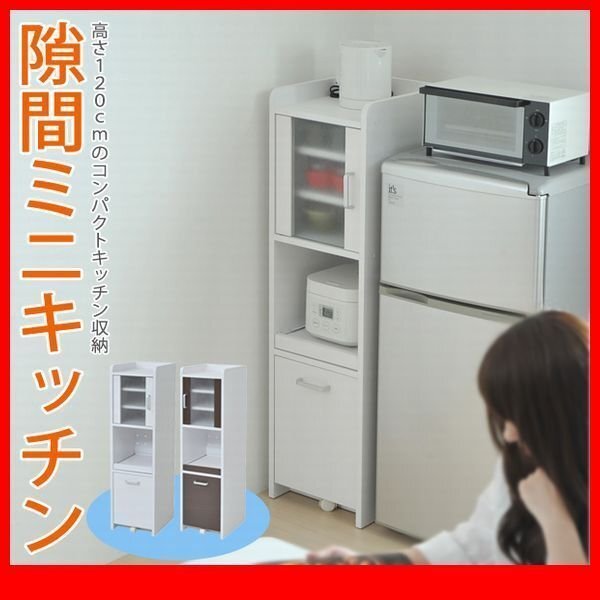 キッチン家電収納庫★キッチンすきま収納 H120cm 扉あり/ミニ食器棚 コンパクト スリム ラック 棚 キッチンラック/濃茶 白/fkca-0645/zz拍卖
