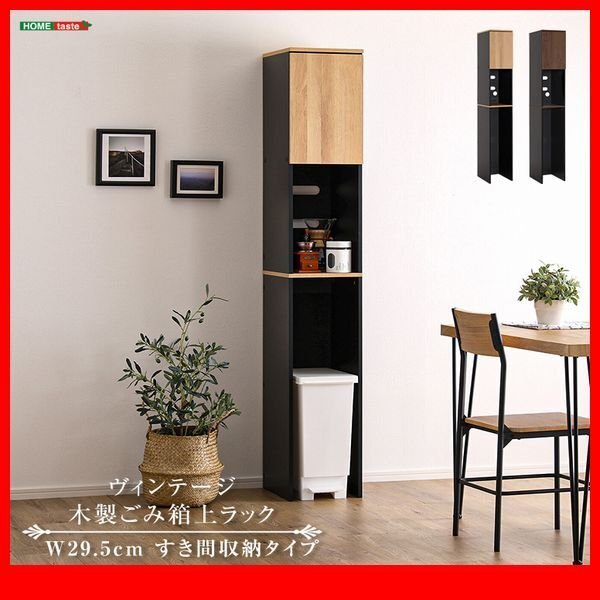 収納棚 ラック★新品/ヴィンテージ木製ごみ箱上ラック/幅30cm すき間収納家具/コンセント付き/木目調 シャビーオーク ウォールナット/zz拍卖