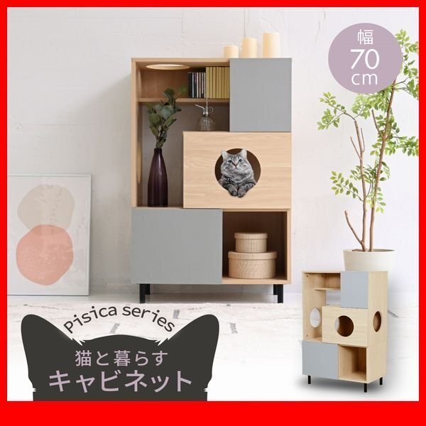 キャビネット★新品/猫と暮らす家具 キャビネット/飾り棚 幅70cm 背面化粧/木目調 ツートーン ナチュラル グレー/zz拍卖