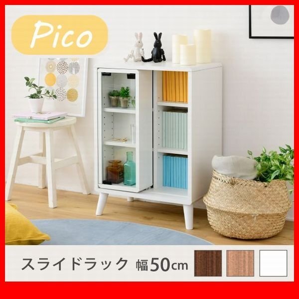 ラック★新品/一人暮らしに寄り添う スライドラック/北欧風 コンパクト 幅50cm ガラス扉 飾り棚 本棚 背面化粧/茶 ナチュラル 白/zz拍卖