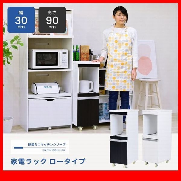 家電ラック★新品/キッチン収納 家電ラック ロータイプ/隙間家具 幅30cm 食器棚 可動棚 コンセント キャンスター付き 背面化粧/白 濃茶/zz拍卖