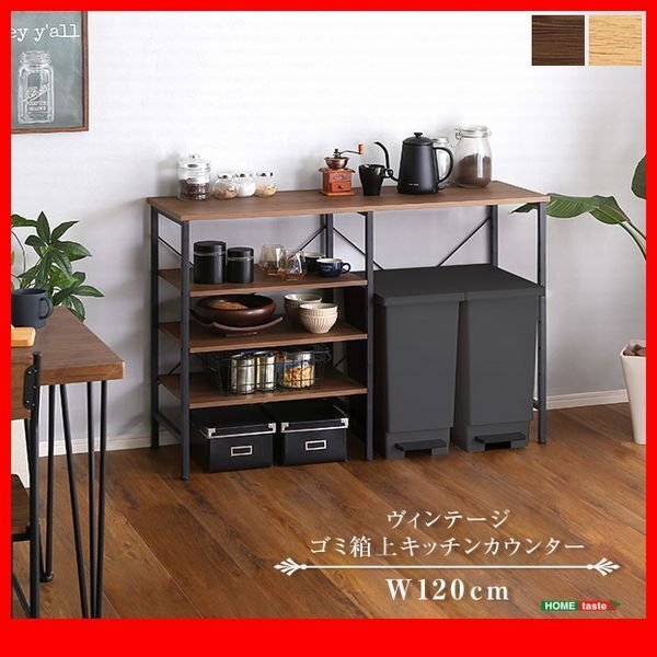 キッチン収納★新品/ヴィンテージ ごみ箱上キッチンカウンター 120cm幅/リビングのシェルフにも 可動 収納棚/木目調 ナチュラル 濃茶 黒/zz拍卖
