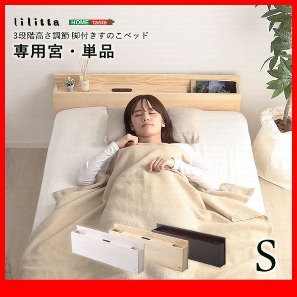 オプション品★パイン材脚付きすのこベッド リリッタ専用宮棚 単品 シングル用/コンセント付き/ブラウン ナチュラル ホワイトウォッシュ/zz拍卖