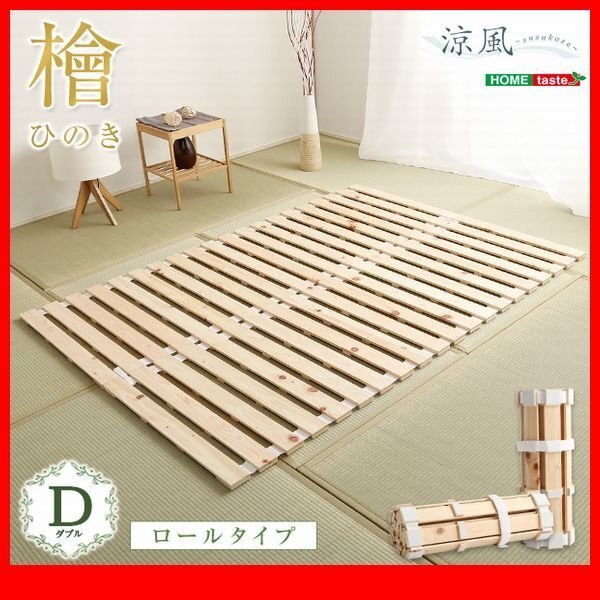 すのこベッド★すのこベッド ロール式 檜仕様 ダブル/天然木 日本産檜/湿気 結露 対策 コンパクト収納/ナチュラル/zz拍卖