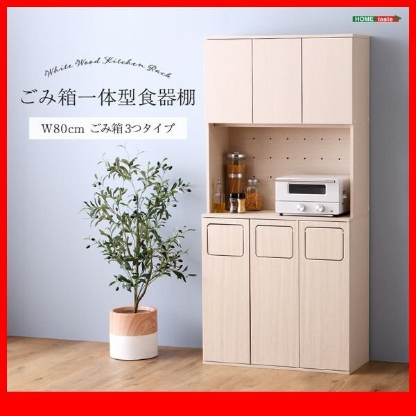 食器棚 家電収納庫★新品/さわやかなごみ箱一体型食器棚 ごみ箱3つタイプ/幅80cm コンセント付き 可動棚/木目調 ホワイトウォッシュ/zz拍卖