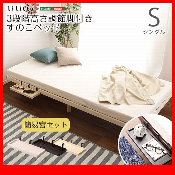 すのこベッド★簡易宮セット/3段階高さ調節 脚付きすのこベッド/シングル/北欧産パイン材 低ホルムアルデヒド 頑丈/茶 白 ナチュラル/zz拍卖