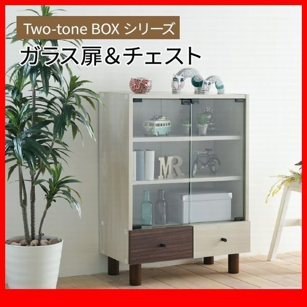 キャビネット チェスト★ツートンカラーシリーズ ガラス扉&チェスト/リビング収納 飾り棚 サイドボード/ナチュラル ダークブラウン/zz拍卖