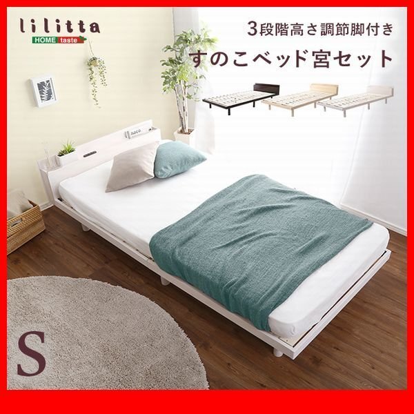 すのこベッド★宮棚付き 3段階高さ調節 脚付きすのこベッド/シングル/コンセント付き 北欧産パイン材 簡単組み立て/茶 白 ナチュラル/zz拍卖