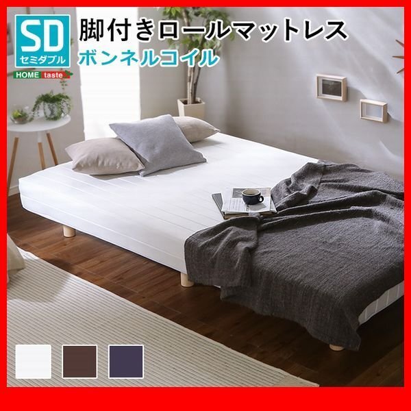 ベッド★脚付きマットレスベッド/ボンネルコイル/セミダブル/ロール梱包で搬入簡単/すのこ構造/ソファに/ブラウン ネイビー ホワイト/zz拍卖