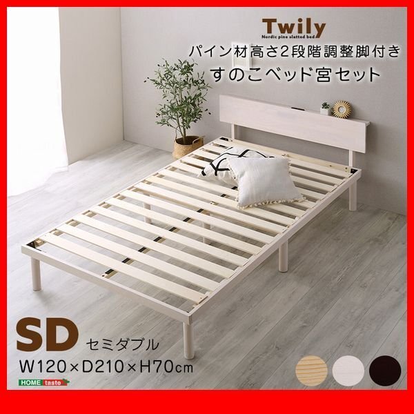 ベッド★新品/宮付き パイン材高さ2段階調整脚付きすのこベッド セミダブル/通気性 耐久性 頑丈 低ホルムアルデヒド/茶 ナチュラル 白/zz拍卖
