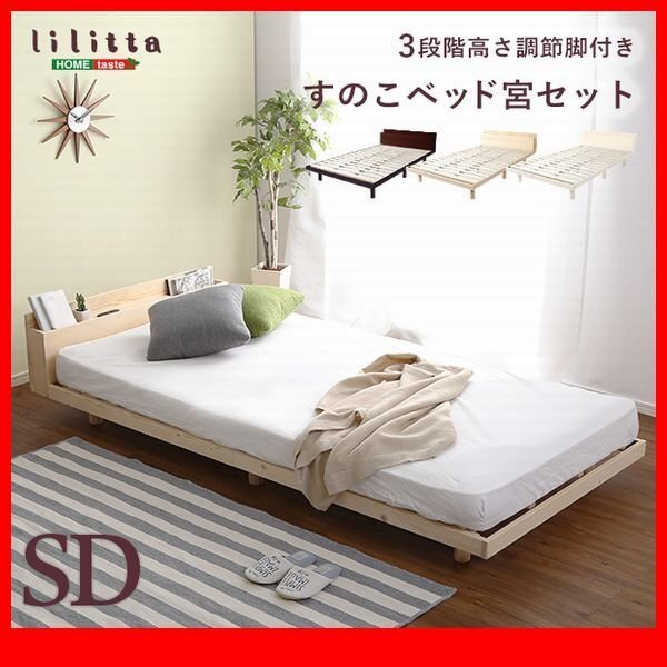 すのこベッド★宮棚付き 3段階高さ調節 脚付きすのこベッド/セミダブル/コンセント付き 北欧産パイン材 簡単組み立て/茶 白 ナチュラル/zz拍卖