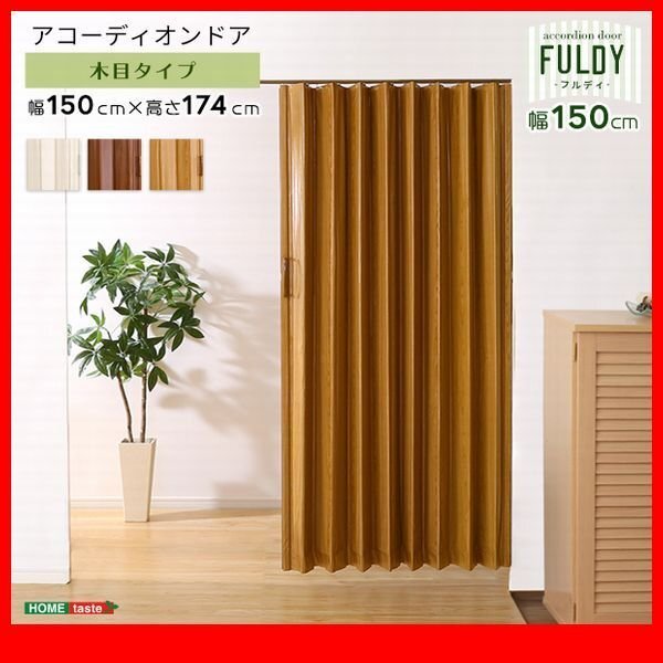 間仕切り★新品/木目調 アコーディオンドア 幅150cm/間仕切り 目隠し/スムーズ開閉 マグネット/オフィス 商業施設でも/茶 ナチュラル 白/zz拍卖