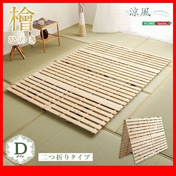 すのこベッド★すのこベッド 二つ折り式 檜仕様 ダブル/天然木 日本産檜/湿気 結露 対策 室内布団干し コンパクト収納/ナチュラル/zz拍卖