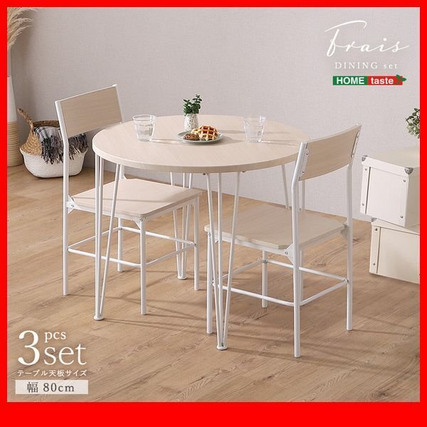 ダイニングセット★新品/さわやかな円形ダイニング3点セット/80cm幅 テーブル 椅子×2 シンプル設計/白家具 ホワイトオーク/zz拍卖