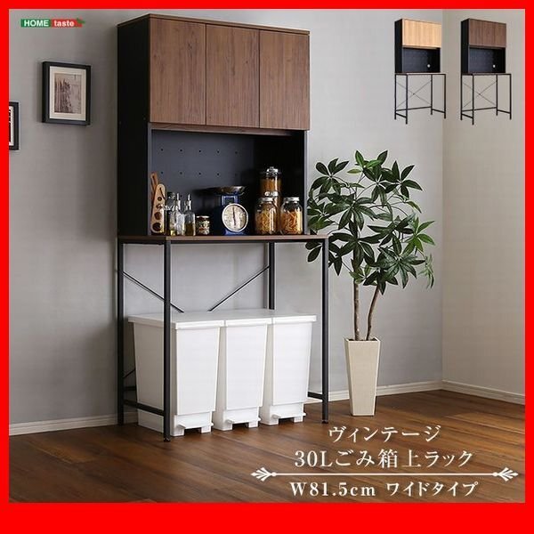キッチン収納★新品/ヴィンテージ 30Lごみ箱上ラック ワイドタイプ/食器棚 家電収納棚 可動棚 コンセント付/木目調 ナチュラル 濃茶 黒/zz拍卖