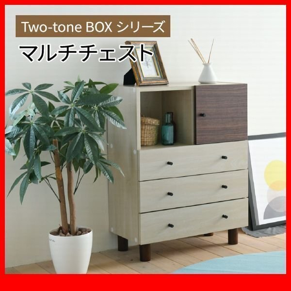 チェスト★ツートンカラーシリーズ マルチチェスト/リビング収納 本 日用品 雑貨 衣類 収納 引出し3杯/ナチュラル ダークブラウン/zz拍卖