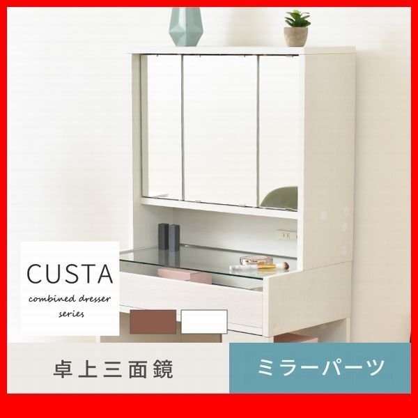 ドレッサー★卓上三面鏡 単品/幅60cm ミラー内可動棚収納 コンセント付き 背面化粧/濃茶 白/zz拍卖