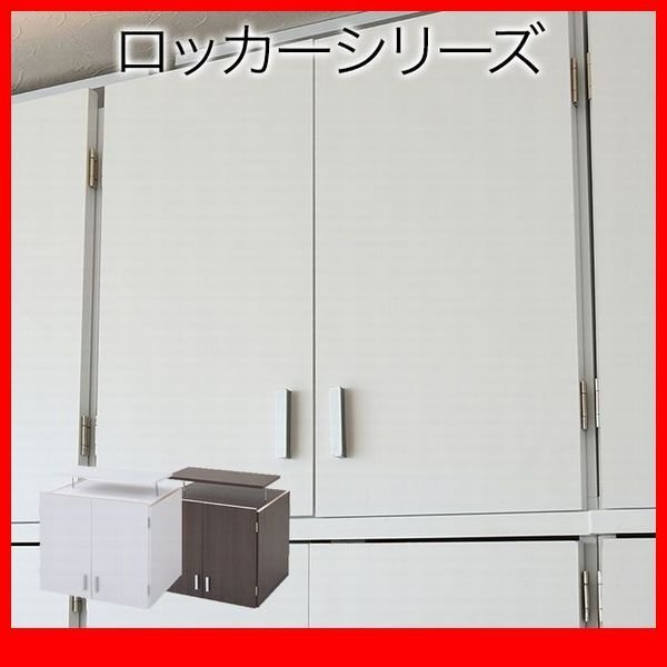ロッカー 箪笥★壁面収納シリーズ 上置き 単品/天袋収納 可動棚 木製/白家具 ホワイト/a3拍卖