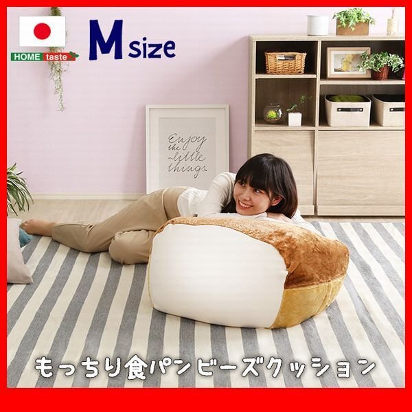 クッション★新品/食パンシリーズ ビーズクッション Mサイズ/ソファ スツール/ウォッシャブル 日本製 完成品/ベージュ/zz拍卖