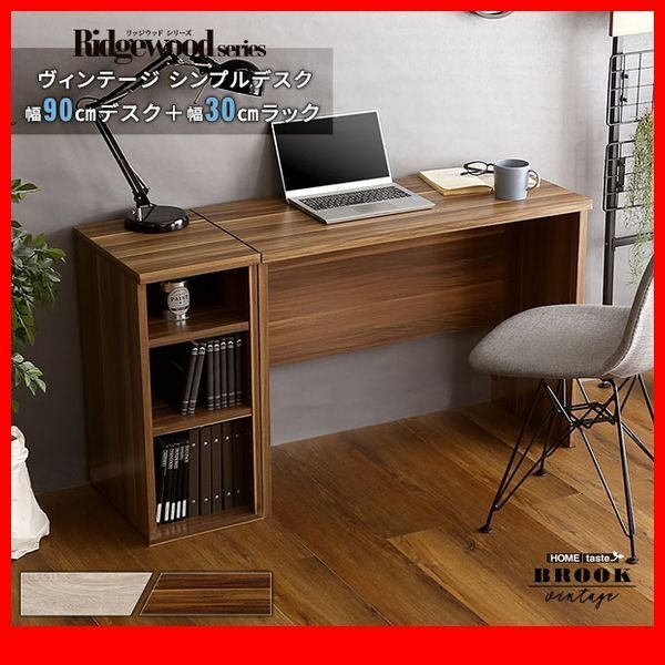 机★新品/ヴィンテージ シンプルデスク90cm幅+サイドラック30cm幅/収納棚付き120cm幅万能ワークデスクに/シャビーオーク ウォールナット/zz拍卖