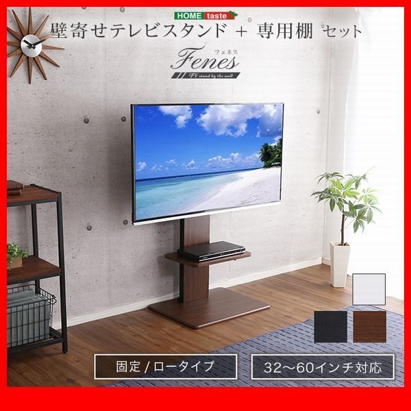 テレビ台★壁寄せテレビスタンド ロー 固定タイプ 専用棚 セット/32~60インチ/省スペース 高さ調整可/ウォールナット 濃茶 白 黒/特価/zz拍卖