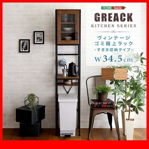 キッチン収納★新品/ヴィンテージごみ箱上ラック すきま収納 幅35cm/ナチュラル 茶 系/食器 家電収納/シャビーオーク ウォールナット/zz拍卖