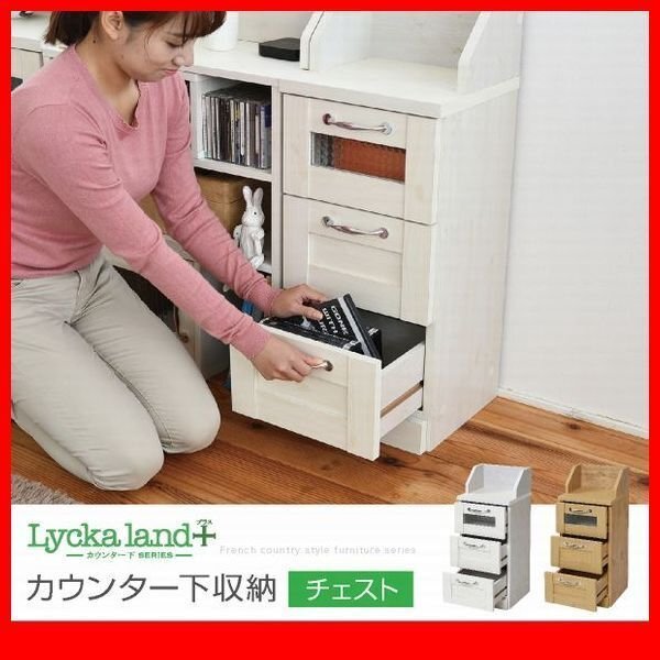 チェスト★カウンター下収納 チェスト/カントリーテイスト/リビングチェスト キッチンカウンター下収納棚/ナチュラル 白/FLLA-0017/zz拍卖