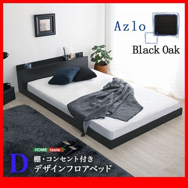 ダブルベッド★デザインフロアベッド ダブル フレームのみ 2口コンセント付き宮棚 抗菌・防臭機能/ブラックオーク/zz拍卖