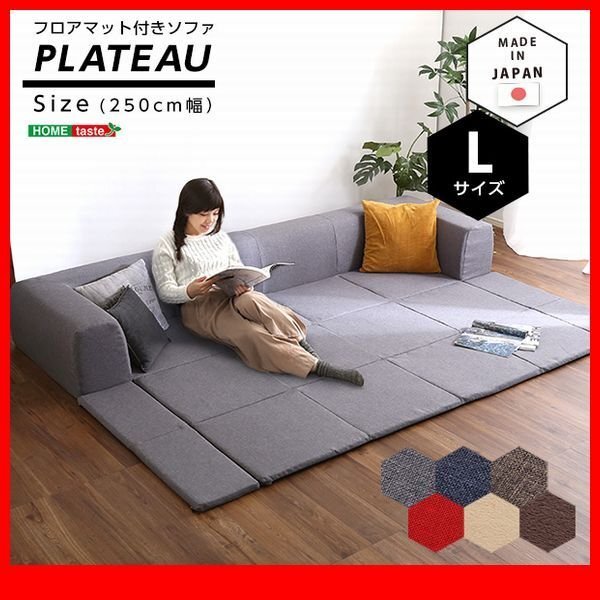 ソファ★新品/フロアマット付きソファ Lサイズ/お家で洗えるカバーリングタイプ 布地/日本製/青 茶 灰 赤 ベージュ/限定 特価/zz拍卖