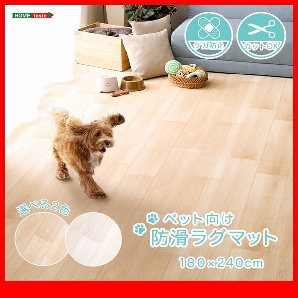 ラグ カーペット★新品/ペット向け防滑ラグマット 180×240cm/滑りにくい 安心安全 清潔 消臭 防水 サイズ調整可/ベージュ ホワイト/zz拍卖