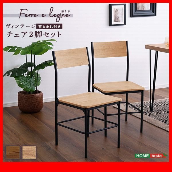 椅子★新品/ヴィンテージ背もたれ付きチェア2脚セット/テーブル デスク オフィスでも/シャビーオーク ウォールナット/zz拍卖