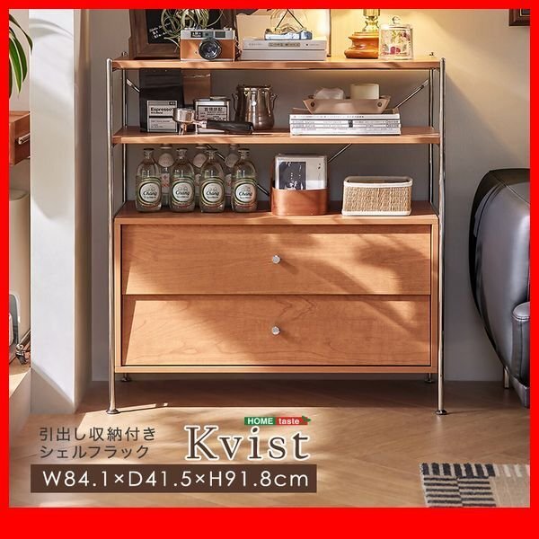 棚★新品/引出し収納付き シェルフラック/スタイリッシュなデザイン 大容量収納 見せる隠す収納/ナチュラル/zz拍卖
