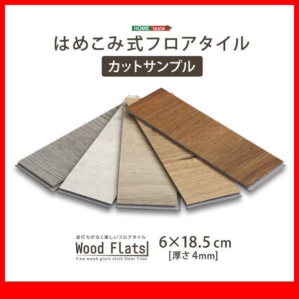 サンプル★はめこみ式フロアタイル【ウッドフラッツ】カットサンプル_zz拍卖