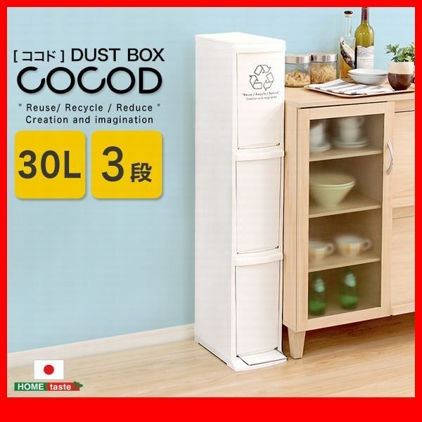 ゴミ箱★縦型分別ダストボックス フラップ式 ペダル式 3段/スマート スリム 幅21cm 省スペース 容量30L 蓋付き/日本製 完成品/ホワイト/zz拍卖