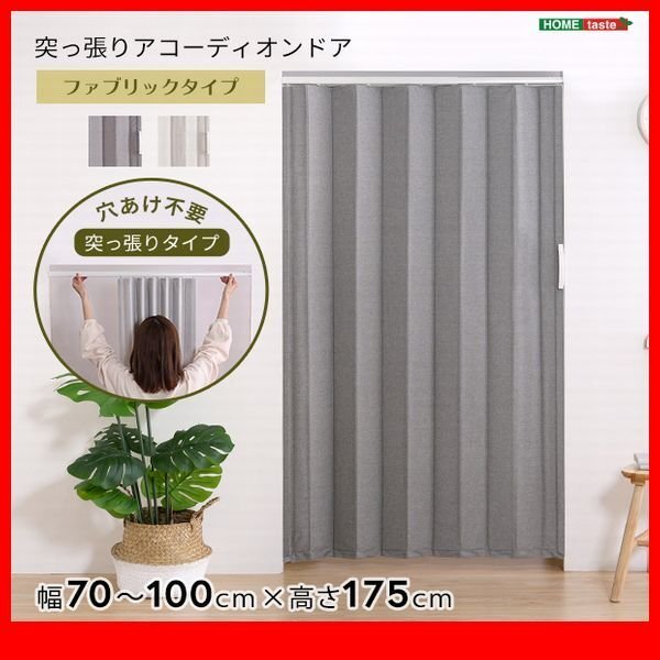 間仕切り★新品/つっぱりファブリックアコーディオンドア 幅100cm/目隠しドア スムーズ開閉 マグネット 穴あけ不要 賃貸/灰色 ベージュ/zz拍卖