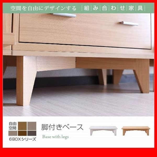 オプション★6BOX 専用 脚付きベース/ディスプレイラック キャビネット 本棚 に/足 あし 脚部/白 ナチュラル/FRMA-0003/zz拍卖