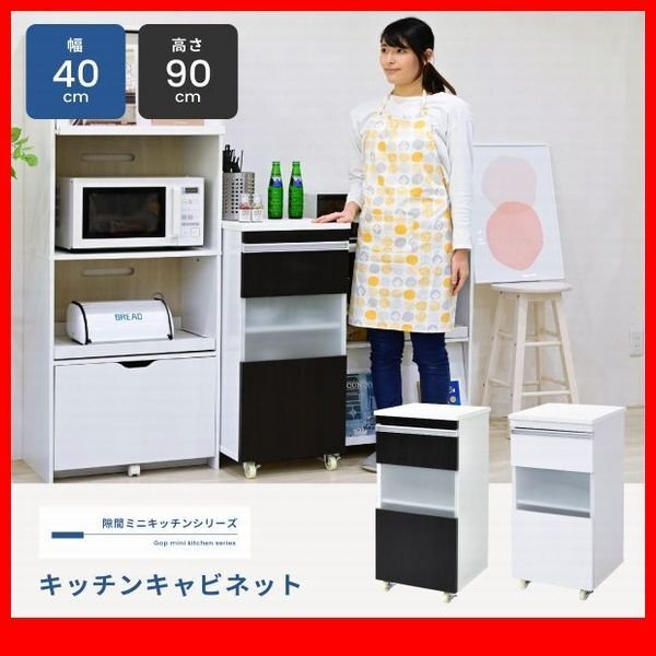 家電ラック★新品/キッチン収納 キッチンキャビネット/隙間家具 幅40cm 食器棚 ワゴン 可動棚 キャンスター付き 背面化粧/白 濃茶/zz拍卖