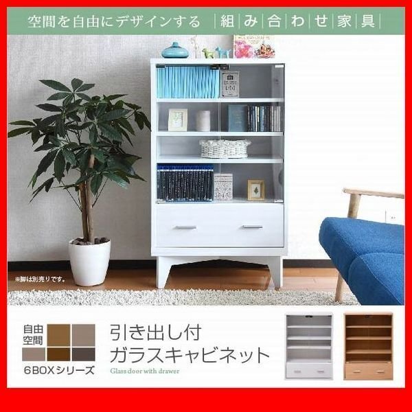 キャビネット★6BOX 引き出し付ガラスキャビネット/リビング収納 木製キャビネット 飾り棚 本棚 ラック チェスト/白 ナチュラル/fra-050/zz拍卖