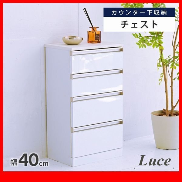 チェスト★新品/カウンター下収納 おしゃれなチェスト 引き出し 4杯/スリム コンパクト 幅40cm 鏡面仕上げ 背面化粧/ホワイト/zz拍卖