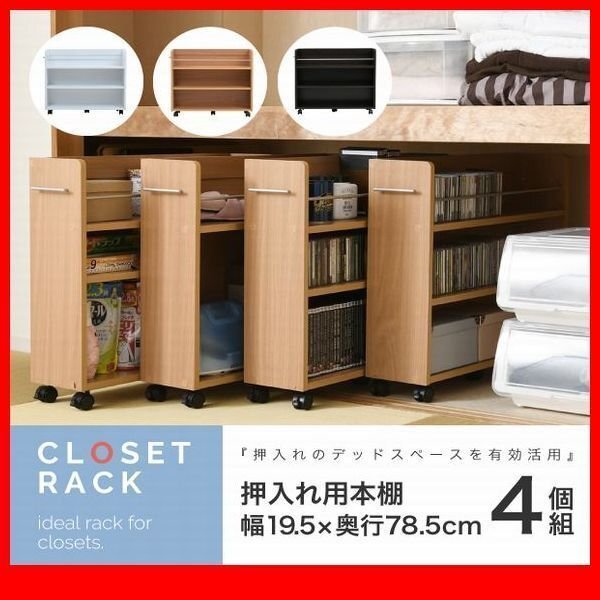 押入れ収納★押入れ 収納 ラック 本棚 4個セット/隙間家具 リビング ダイニング デスクラックに/濃茶 ナチュラル 白/sgta-0130set/zz拍卖