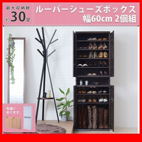 下駄箱★ルーバーシューズボックス 幅60cm 2個組/靴箱 シューズラック 下足入れ/縦横自在 薄型 可動棚/濃茶 ナチュラル 白/SGTA-0101SET/zz拍卖