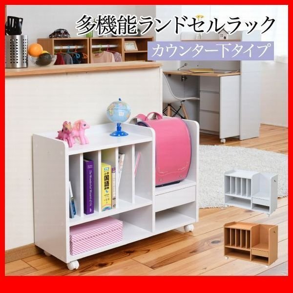 子供収納★多機能ランドセルラック カウンター下タイプ/本棚 整理棚 キャスター付き/整理整頓 SOHOにも/ナチュラル ホワイト/zz拍卖